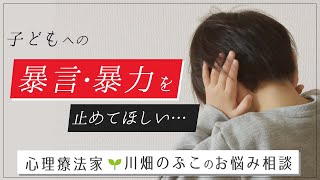 【お悩み相談】不機嫌になると子どもに八つ当たりする夫、でも経済的不安で離婚もできません…（心理療法家　川畑のぶこ）