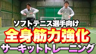 【自主練】ソフトテニス選手向け！全身筋力\u0026持久力を同時に強化！サーキットトレーニング！