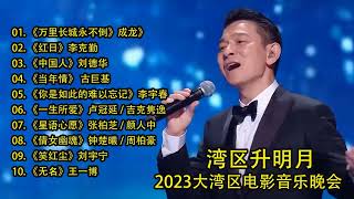 “#湾区升明月”2023大湾区电影音乐晚会 | 成龙 费翔 刘德华 李宇春 任达华 容祖儿 汪明荃 王一博 徐小凤 肖战 周深