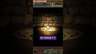 パズドラ式神ガチャ#shorts #パズドラ #忘却の空