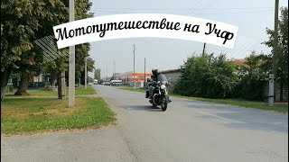 Мотопутешествие на водопад Учар, Yamaha XVS 1100, Drag Star 1100