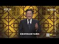 《百家讲坛》 20200701 《党史故事100讲》 包干到户 体制创新 cctv百家讲坛官方频道