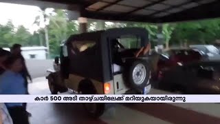 ഇടുക്കി കുട്ടിക്കാനത്ത് കാർ താഴ്ചയിലേക്ക് മറിഞ്ഞ് രണ്ടുപേർക്ക് ദാരുണാന്ത്യം | Idukki Kuttikkanam