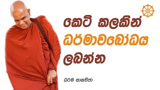 කෙටි කලකින් ධර්මාවබෝධය ලබන්න | Ven. Rajagiriye Ariyagnana Thero | Maha Rahathun Wadi Maga Osse