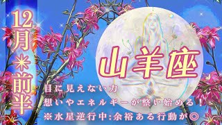 【12月✴︎山羊座】革新的な思考のヒントは自分の中にある◎自分に宿す力！！リーダーシップ🔥【2024】