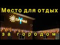 База отдыха ,, Причал’’ г. Невинномысск