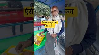 ऐसे लोग बहुत कम मिलते हैं 🫡 #humanity #respect #food #trend #viralvideo #helping