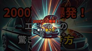 2000℃の爆発！エンジンの驚きの動き方 #エンジン #車 #雑学 #豆知識 #shorts