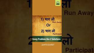 Every problem has two solutions || Motivational speech by Gaur Gopal Das ||#shorts #ytshorts