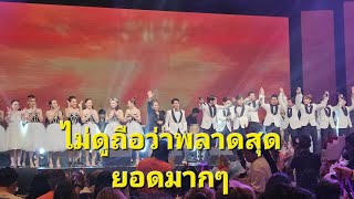 คอนเสิร์บารมีโชว์