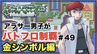 アラサー男子のバトフロ攻略#49 〜バトルファクトリー〜【ポケモンエメラルド】