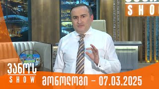 ვანოს შოუ | მონოლოგი - 07.03.2025