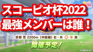 【ウマ娘】13冠ガチ勢 スコーピオ杯2022の最強メンバーは誰！？