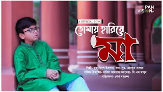 হৃদয়স্পর্শী মায়ের গান : তোমায় হারিয়ে মা | Tomai Harie Ma | Muzahidul Islam | Mayer Gojol