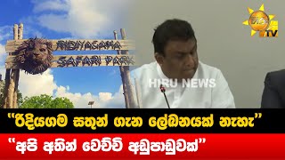 ''රිදියගම සතුන් ගැන ලේඛනයක් නැහැ'' - ''අපි අතින් වෙච්චි අඩුපාඩුවක්'' - Hiru News