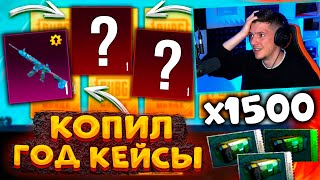 ОТКРЫВАЮ 1500 КЕЙСОВ В PUBG MOBILE 😱 ГОД КОПИЛ КЕЙСЫ без ДОНАТА В ПУБГ МОБАЙЛ! ТАКОГО ЕЩЁ НЕ БЫЛО!