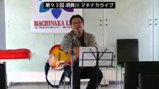 須賀川ネットシティ・第９３回マチナカライブ