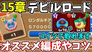 【１５章ボス：デビルロード】この２体入ればスコアの翼なしでも５７万点取れます【ドラけし】【けしケシ】