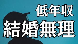 年収が低いと婚活が不利に？稼げない男性が直面する結婚の壁とその克服法