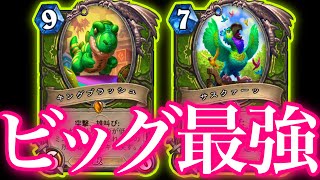 レナサルビッグ獣ぶちかましたら全盛期のハンター完全復活で最強すぎた【ハースストーン/Hearthstone】