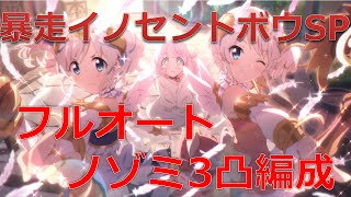 【プリコネR】ハッピーチェンジエンジェルズ　暴走のイノセントボウSP 3凸フルオートノゾミ編成