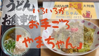 道案内付き！　淡路市富島にある「やまちゃん」では、うどんや定食、お好み焼きなどリーズナブルな価格で食べることができます(^^)