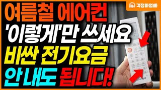 에어컨 틀 때 '이렇게' 하면 하루종일 틀어도 전기요금 절약됩니다!