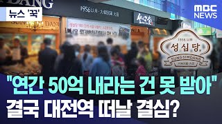 [뉴스 '꾹'] "연간 50억 내라는 건 못 받아"..결국 대전역 떠날 결심? (MBC뉴스)