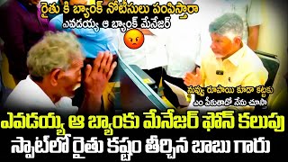 నేను రైతుని అయ్యా😓😭 - రైతు మాటలు విని స్పాట్ లో నే అధికారులకు Chandrababu ఆదేశాలు | Trending Telugu