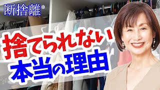 【断捨離】捨てられない「執着」の正体