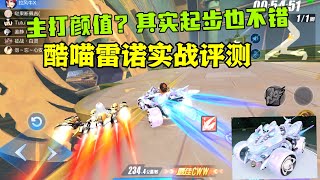 QQ飞车手游：速度勋章车里数一数二？酷喵雷诺实战体验评测ZingSpeed Mobile/QQ飞车手游/極速領域