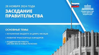 Заседание правительства 28 ноября 2024 года