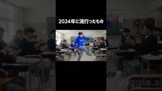 2024年流行ったもの#hack#shorts #バズれ #音mad