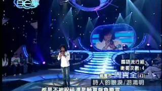 [回顧]民視星期天晚上的黃金夢@周寶全演唱~詩人的眼淚