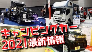 キャンピングカーショーに行ったら一度は見ておきたい厳選3台！