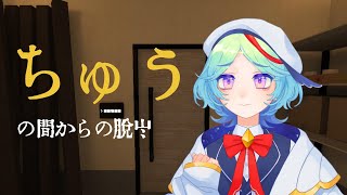 【ちゅうの間からの脱出】こんな部屋作るんじゃないよ【椋無キセ】