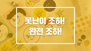 [텐바이텐] 못난이 조하! 완전 조하!