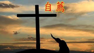 福音金曲 – 自蔿( 原曲: 石頭記)  純音樂