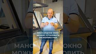 Мансардное окно можно установить несколько раз! #окно #мансардноеокно #установкаокон  #монтажокна