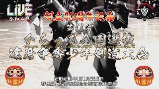 LIVEarchive【channel02】2020年・創立40周年第11回からっ風全国選抜達磨争奪少年剣道大会