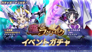 【シンフォギアXD】貫通搭載！エレクライトnew響ガチャ！！