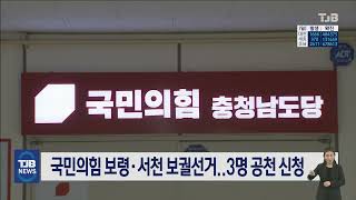 국민의힘 보령서천 보궐선거..3명 공천 신청｜ TJB 대전·세종·충남뉴스