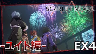 【SCARLET NEXUS】君の脳と繋がるARPG ユイト編-EX4-(DLC第2弾)【初見プレイ】【ネタバレ注意】【スカネク】【スカーレットネクサス】