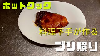 料理苦手なママがホットクックでブリの照り焼きをつくった結果…。