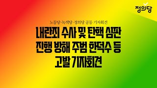 [생중계] 내란죄 수사 및 탄핵 심판 진행 방해 주범 한덕수 등 고발 기자회견