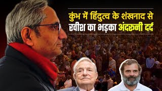 Maha kumbh में हिंदुत्व के शंखनाद से भड़का Ravish kumar का दर्द