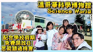 【溫哥華Science World開放日】｜免費玩轉科學博物館｜溫哥華親子遊｜Hailey Family