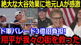 「翔平がLAを救った」ドジャース優勝パレードでLA市長が大喜び！大谷の活躍に沸く中でパレード費用を負担するド軍資金力に経済界も脱帽【最新/MLB/大谷翔平/山本由伸】