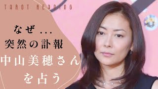 【タロット占い】なぜ…突然の訃報　中山美穂さんを占う