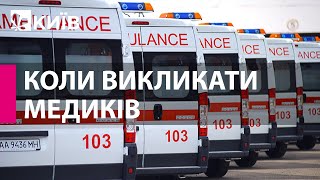 Українцям нагадали, коли потрібно викликати \